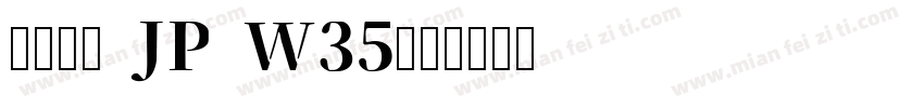 夢ノ明朝 JP W35字体转换